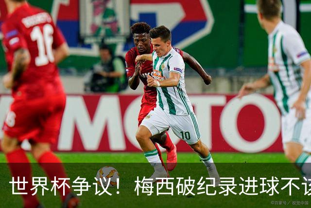 世界杯争议！梅西破纪录进球不该算！曼联传奇怒喷：VAR 全瞎了！