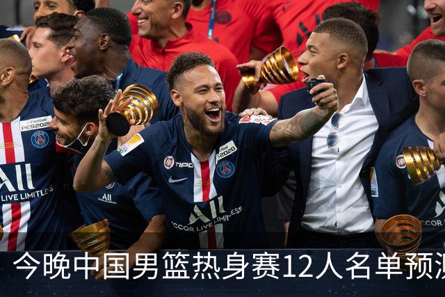 今晚中国男篮热身赛12人名单预测