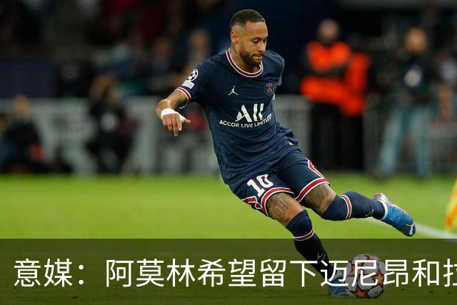 意媒：阿莫林希望留下迈尼昂和拉比奥，两人将在世界杯后做决定