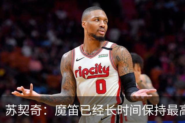 苏契奇：魔笛已经长时间保持最高水平，国家队球员间关系更紧密