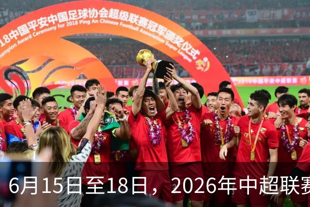 6月15日至18日，2026年中超联赛裁判人员中期培训班在贵阳举办