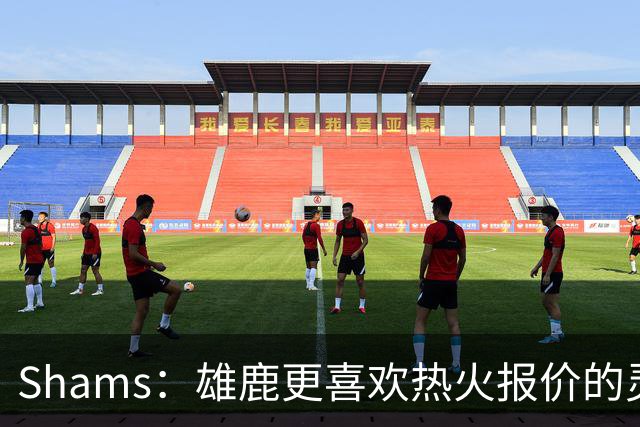 Shams：雄鹿更喜欢热火报价的灵活性和潜力 不想要29岁的布朗
